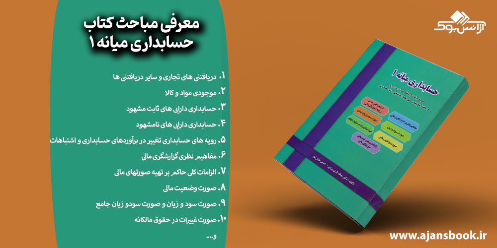 مباحث کتاب حسابداری میانه 1